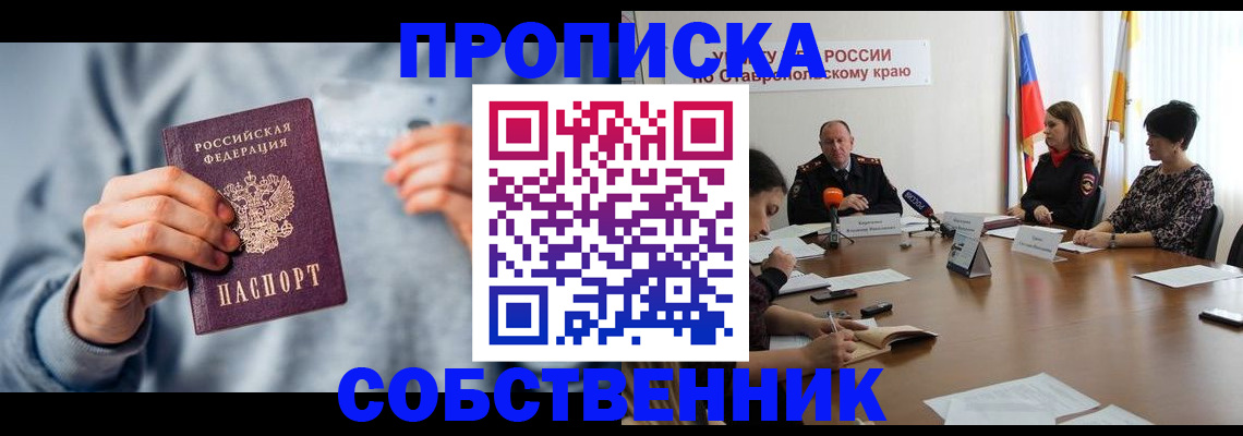 временная регистрация собственник в Избербаше